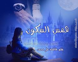 يا لها من مكتبة عظيمة النفع ونتمنى استمرارها. Ø±ÙˆØ§ÙŠØ© Ù‡Ù…Ø³ Ø§Ù„Ø³ÙƒÙˆÙ† Ù„Ù„ÙƒØ§ØªØ¨Ø© ÙØ§Ø·Ù…Ø© Ø¹Ù„ÙŠ Ù…Ø­Ù…Ø¯ Ø§Ù„ÙØµÙ„ Ø§Ù„Ø«Ø§Ù„Ø«
