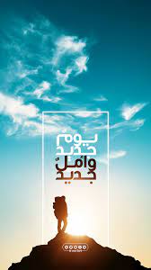 Check spelling or type a new query. ÙŠÙˆÙ… Ø¬Ø¯ÙŠØ¯ ÙˆØ£Ù…Ù„ Ø¬Ø¯ÙŠØ¯ Cover Photo Quotes Hope Wallpaper Phone Backgrounds Quotes