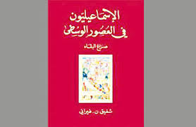 والممارسات الدينية الإسماعيلية تماثل ممارسات المذهب السني، وتقتصر الاختلافات على تواريخ المناسبات الدينية الهامة. Ø¬Ø±ÙŠØ¯Ø© Ø§Ù„Ø¬Ø±ÙŠØ¯Ø© Ø§Ù„ÙƒÙˆÙŠØªÙŠØ© Ø§Ù„Ø¥Ø³Ù…Ø§Ø¹ÙŠÙ„ÙŠÙˆÙ† ÙÙŠ Ø§Ù„Ø¹ØµÙˆØ± Ø§Ù„ÙˆØ³Ø·Ù‰