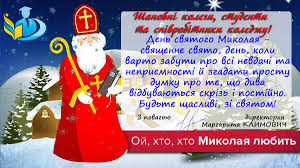 Немає різниці, дитина ви чи доросла людина, для всіх нас, це свято на яке ми дуже чекаємо. Privitannya Direktorki Margariti Klimovich Z Dnem Svyatogo Mikolaya Berislavskij Fahovij Pedagogichnij Koledzh Hdu