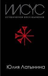 достаточно ли мы умны чтобы судить об уме животных Iisus Istoricheskoe Rassledovanie Audiokniga Latynina Yuliya Iisus Knigi Audioknigi
