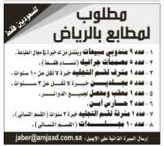 وظائف مطابع في الرياض نسائية ورجالية منوعه