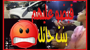 لحظة القبض على شباب قاموا باستغلال فتاة قاصر في حائل ببث مباشر youtube