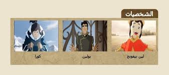 The latest tweets from اسطورة كورة (@dfdfd_21): Ù…Ø³Ù„Ø³Ù„ ÙƒØ±ØªÙˆÙ† Ø£Ø³Ø·ÙˆØ±Ø© ÙƒÙˆØ±Ø§ Ø§Ù„Ù…ÙˆØ³Ù… Ø§Ù„Ø£ÙˆÙ„ Legend Of Korra