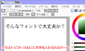 イラストソフト Sai で文字入力を可能にするフリーソフト