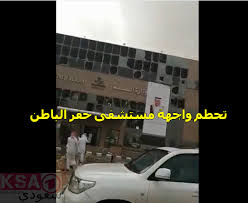 شاهد تحطم واجهة مستشفى حفر الباطن وتعليق الدراسة غدا تداول بعض المتابعين لشد الرياح والامطار في منطقة حفر الباطن في المملكة اليوم صور وفيديو تحطم واجهة مستشفى