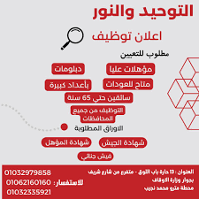 التوحيد والنور - مطلوب للتعيين في التوحيد والنور...... | Facebook