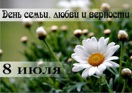 Ежегодно 8 июля отмечается важный российский праздник — день семьи, любви и верности. Den Semi Lyubvi I Vernosti 8 Iyulya 2021 G Kalendar Prazdnikov