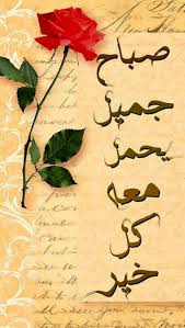 صباح الخير good morning