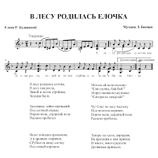 песня в лесу родилась елочка а кто ее родил Minusovka Pesni V Lesu Rodilas Elochka Skachat Besplatno