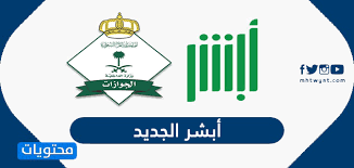 أبشر الجديد رابط موقع أبشر الإلكتروني الجديد موقع محتويات