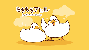アヒル もちもち