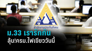 สำหรับขั้นตอนการลงทะเบียนและทบทวนสิทธิ์ โครงการ ม.33 เรารักกัน การลงทะเบียนเพื่อข. Ct Dzixzxpw9 M