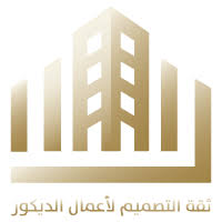 ثقة التصميم للديكور والمقاولات بالرياض