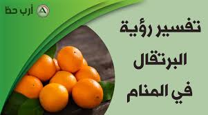 Check spelling or type a new query. Ø±Ø¤ÙŠØ© Ø§Ù„Ø¨Ø±ØªÙ‚Ø§Ù„ ÙÙŠ Ø§Ù„Ù…Ù†Ø§Ù… ØªÙØ³ÙŠØ± Ø¯Ù„Ø§Ù„Ø§ØªÙ‡ ÙˆØ±Ù…ÙˆØ²Ù‡ ÙˆØªØ£Ø«ÙŠØ±Ø§ØªÙ‡ Ø§Ù„Ø¬ÙŠØ¯Ø© ÙˆØ§Ù„Ø³ÙŠØ¦Ø© Ø¹Ù„Ù‰ Ø§Ù„Ø­Ø§Ù„Ù… Ø§Ø±Ø¨ Ø­Ø¸