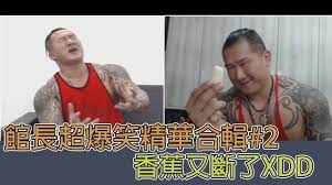 The site owner hides the web page description. æˆå‰æ€æ±—é¤¨é•· é¤¨é•·è¶…çˆ†ç¬'ç²¾è¯åˆè¼¯ 2 é¦™è•‰åˆæ–·å•¦xd Youtube