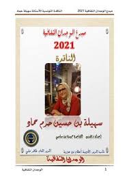 Calameo مبدع الوجدان الثقافية 2021 الناقدة التونسية الأستاذة سهيلة حماد