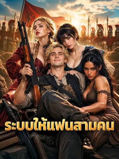 ระบบให้แฟนสามคน