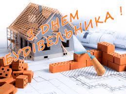 Після розпаду срср день будівельника продовжують відзначати у другу неділю серпня будівельники україни, росії, білорусі, казахстану, киргизстану. Den Budivelnika Golovne Svyato V Knabu Keraterm
