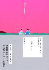 あの頃 僕らは勇者だった 2017年上半期で話題になった広告11選 花火 ポスター 夏 ポスター ポスター展示