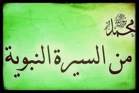 في جوار المطعم بن عدي مع الرسول عليه الصلاة والسلام بالعربيك