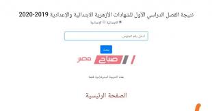 فور إتمام أعمال الكنترول سيتم اعتماد نتيجة الشهادة الابتدائية والإعدادية الأزهرية 2020 من صالح عباس سيتم رفعها مباشرة عبر رابط البوابة الإلكترونية للأزهر الشريف، ويمكن لجميع الطلاب متابعة تحديث المقال لحين. Ø±Ø§Ø¨Ø· Ù†ØªÙŠØ¬Ù‡ Ø§Ù„Ø´Ù‡Ø§Ø¯Ù‡ Ø§Ù„Ø§Ø¨ØªØ¯Ø§Ø¦ÙŠÙ‡ Ø§Ù„Ø§Ø²Ù‡Ø± Ø§Ù„ØªØ±Ù… Ø§Ù„Ø§ÙˆÙ„ ÙƒÙ„ Ø§Ù„Ù…Ø­Ø§ÙØ¸Ø§Øª 2020 Ù…ÙˆÙ‚Ø¹ ØµØ¨Ø§Ø­ Ù…ØµØ±