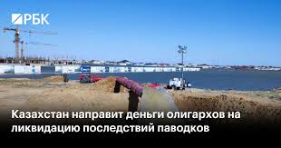 Казахстан направит деньги олигархов на ликвидацию последствий паводков — РБК