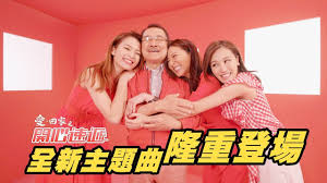 热门搜索：爱回家之开心速递粤语 与谍同谋 公公出宫 创世纪1：地产风云 创世纪2：天地有情 奸人坚 伙记办大事. æ„›å›žå®¶ä¹‹é–‹å¿ƒé€Ÿéžå…¨æ–°ä¸»é¡Œæ›²éš†é‡ç™»å ´ Youtube