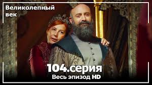 великолепный век смотреть онлайн на русском в хорошем качестве Velikolepnyj Vek Seriya 105 Youtube