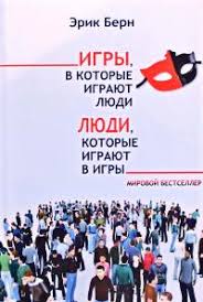 эрик берн люди которые играют в игры скачать бесплатно полностью Strazhnyj Aleksandr Nevrozy V Kotorye Igrayut Lyudi Knizhkova Hata Magazin Cikavih Knig M Kolomiya Vul Chornovola 51