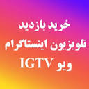 خرید بازدید تلویزیون اینستاگرام (ویو IGTV) - اینستاویو