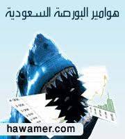 هوامير البورصة السعودية > الاقسام الرئيسية لمنتدى هوامير البورصة. Ù…Ù†ØªØ¯ÙŠØ§Øª Ù‡ÙˆØ§Ù…ÙŠØ± Ø§Ù„Ø¨ÙˆØ±ØµØ© Ø§Ù„Ø³Ø¹ÙˆØ¯ÙŠØ© Home Facebook