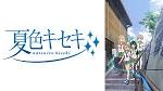 夏色キセキ