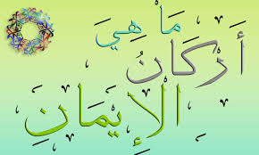 مجالس العلماء القسم الثاني جامع التقوى 18 10 2017 اركان الصلاة.الاحد جامع الامام النووي.2017/3/26 الاحوال الشخصيه.ليت الازواج يؤدون حقوق بعضهم. Ù…Ø§ Ù‡ÙŠ Ø£Ø±ÙƒØ§Ù† Ø§Ù„Ø¥ÙŠÙ…Ø§Ù† Ù…ÙÙ‡Ø±Ø³