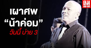 # ripน้าค่อม อาคม ปรีดากุล (5 ม.ค. K6k Ltaced Ymm