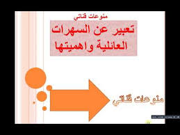 تعبير عن دور السهـــرات العائلــية واهميتها اتمنى تنال اعجابكم Youtube