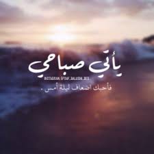 يأتي صباحي فأحبك أضعاف ليلة أمس Love Smile Quotes Morning Love Quotes Romantic Quotes