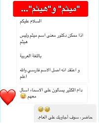 لغتك الجميلة در توییتر اللغة العربية لغتك الجميلة صديقنا يسأل عن معنى اسم ميثم وفي الحقيقة أنا لا أعرف معنى اسم ميثم وربما قول صديقنا بأن ميثم اسم فارسي صحيح أما هيثم فهو اسم