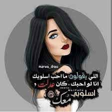 كلام بنات غرور وثقه : ØµÙˆØ± ØºØ±ÙˆØ± ÙˆÙƒØ¨Ø±ÙŠØ§Ø¡ ØµÙˆØ± Ù…ÙƒØªÙˆØ¨ Ø¹Ù„ÙŠÙ‡Ø§ Ø¹Ø¨Ø§Ø±Ø§Øª ÙƒØ¨Ø±ÙŠØ§Ø¡ ÙƒØ¨Ø±ÙŠØ§Ø¡ ØºØ±ÙˆØ± Ø¨Ù†Ø§Øª ÙÙˆØªÙˆØ¬Ø±Ø§ÙØ±