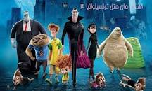 نتیجه تصویری برای دانلود آهنگ تا هستم کنارشون حسابی شادم در هتل ترانسیلوانیا