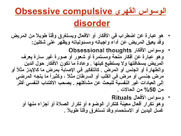 حساب يهدف الى توعية المجتمع عن اضطراب الوسواس القهري تحت اشراف مختصين نفسيين. Ø§ÙØ¶Ù„ Ø¹Ù„Ø§Ø¬ Ù„Ù„ÙˆØ³ÙˆØ§Ø³ Ø§Ù„Ù‚Ù‡Ø±ÙŠ Ø§Ù„Ø´Ø¯ÙŠØ¯