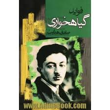 کتاب فواید گیاهخواری ~صادق هدایت - نشر مجید - آدینه بوک