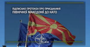 Прапор та герб північної македонії. Pidpisano Protokol Pro Priyednannya Pivnichnoyi Makedoniyi Do Nato Ukrayinskij Militarnij Portal
