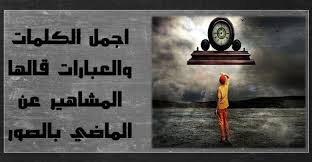 اجمل الكلمات والعبارات قالها المشاهير عن الماضي بالصور Past Movie Posters Poster