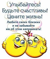 Открытка Улыбайтесь! Будьте счастливы! Цените жизнь! Любите своих близких и  не забывайте им об этом напоминат