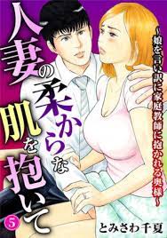 人妻の柔らかな肌を抱いて～娘を言い訳に家庭教師に抱かれる奥様～ 5巻 | エロエロ成年コミック大好き！