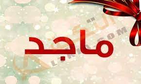 معنى اسم ماجد majid وصفات شخصيته بالتفصيل