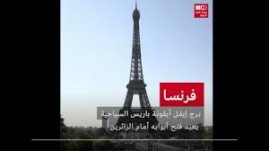 كما درست علوم الفقه وأصول الدين لمدة خمس سنوات في الجزائر. ÙÙŠØ¯ÙŠÙˆ Ø¨Ø§Ø±ÙŠØ³ ØªØ¹ÙŠØ¯ Ø§ÙØªØªØ§Ø­ Ø¨Ø±Ø¬ Ø¥ÙŠÙÙ„ Ø§Ù„Ø¹Ù„Ø§Ù…Ø© Ø§Ù„Ø³ÙŠØ§Ø­ÙŠØ© Ø§Ù„Ù…Ù…ÙŠØ²Ø© ÙˆÙ‚Ø¨Ù„Ø© 7 Ù…Ù„Ø§ÙŠÙŠÙ† Ø²Ø§Ø¦Ø± Ø³Ù†ÙˆÙŠØ§