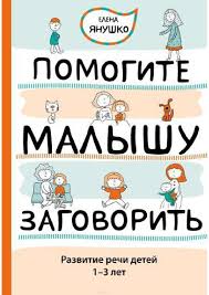 речевое развитие задания по развитию речи для детей 5 6 лет Pomogite Malyshu Zagovorit Razvitie Rechi Detej 1 5 3 Let Vospitanie Malysha Knigi Vospitanie Docherej