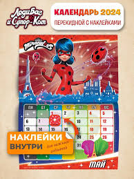 Календарь 2024 настенный с наклейками Леди Баг и Супер-Кот НД Плэй  172002731 купить в интернет-магазине Wildberries